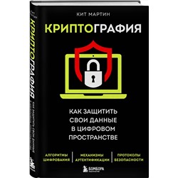 Эксмо Кит Мартин "Криптография. Как защитить свои данные в цифровом пространстве"