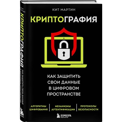 Эксмо Кит Мартин "Криптография. Как защитить свои данные в цифровом пространстве"