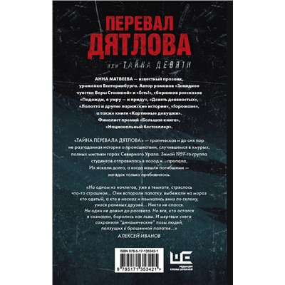 АСТ Анна Матвеева "Перевал Дятлова, или Тайна девяти"