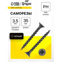 Саморез 3.5×35 мм ТУНДРА PREMIUM, потай, крупная резьба, шлиц PH, фосфатированный, 1 кг