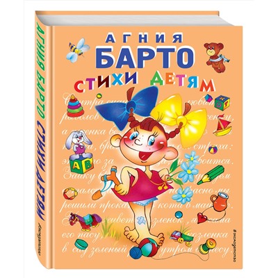 Эксмо Агния Барто "Стихи детям (девочка) (ил. В. Трубицына)"
