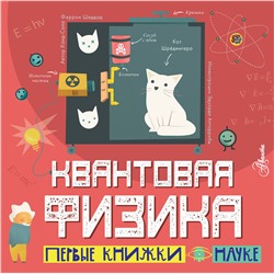 АСТ Каид-Сала Феррон Шеддад "Квантовая физика"