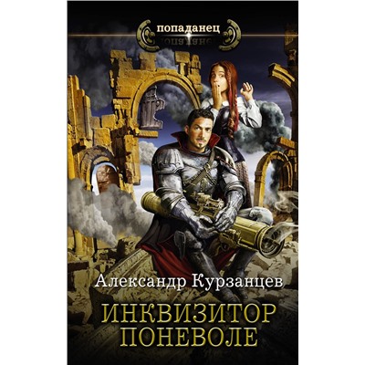 373830 АСТ Александр Курзанцев "Инквизитор поневоле"