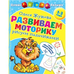 АСТ Олеся Жукова "Развиваем моторику: рисуем пальчиками"