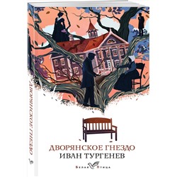 Эксмо Иван Тургенев "Дворянское гнездо"