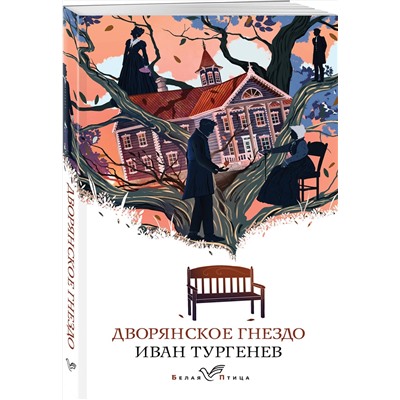 Эксмо Иван Тургенев "Дворянское гнездо"