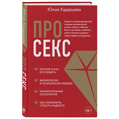 Эксмо Юлия Хадарцева "Про секс"
