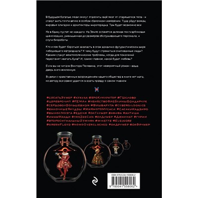 Эксмо Виктор Пелевин "Transhumanism inc. Подарочное издание"