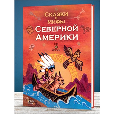 АСТ Ващенко А. В. "Сказки и мифы Северной Америки"