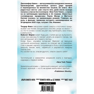 АСТ Дженнифер Нивен "Все радостные места (Ты не виноват)"