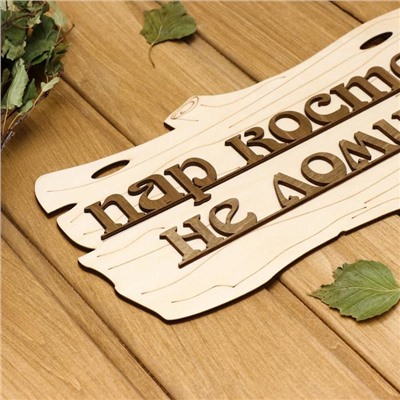 Табличка для бани и сауны «Пар костей не ломит», 30×17 см, деревянная, «Добропаровъ»