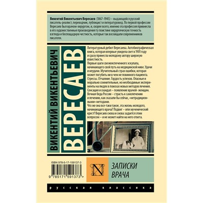 АСТ Викентий Викентьевич Вересаев "Записки врача"