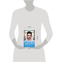 АСТ Джейн А. "Игра с огнем. Мой идеальный смерч"