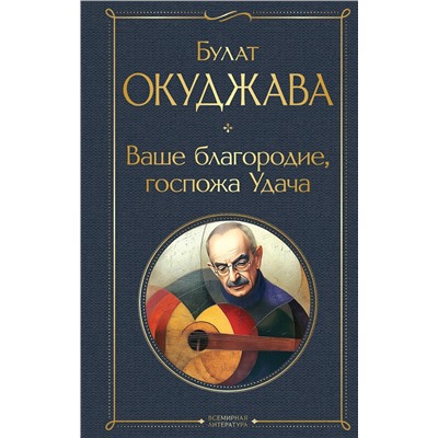 411279 Эксмо Булат Окуджава "Ваше благородие, госпожа Удача"