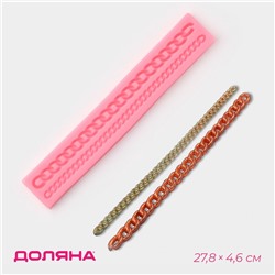 Молд Доляна «Цепь», силикон, 27.8×4.6×1.2 см, розовый