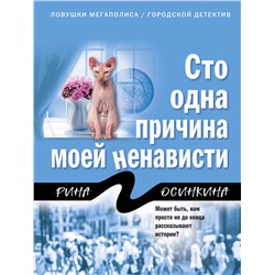 Эксмо Рина Осинкина "Сто одна причина моей ненависти"