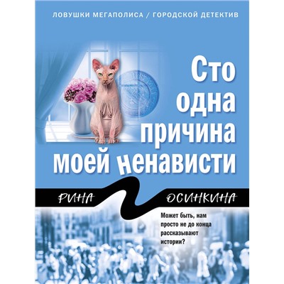 Эксмо Рина Осинкина "Сто одна причина моей ненависти"