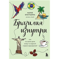 Эксмо Мария Благушина "Бразилия изнутри. Как на самом деле живут в жаркой стране карнавалов?"
