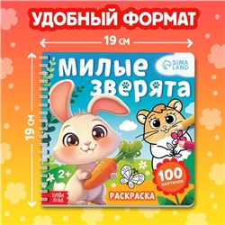 Раскраска для малышей «Милые зверята», 100 картинок, на кольцах