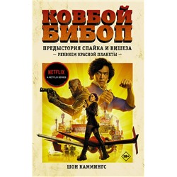 АСТ Шон Каммингс "Ковбой Бибоп. Предыстория Спайка и Вишеза: Реквием Красной планеты"