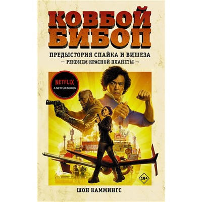 АСТ Шон Каммингс "Ковбой Бибоп. Предыстория Спайка и Вишеза: Реквием Красной планеты"