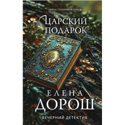 Эксмо Елена Дорош "Царский подарок"