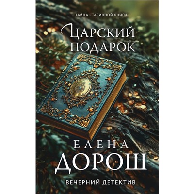 Эксмо Елена Дорош "Царский подарок"