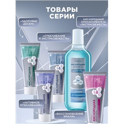 Кислородный ополаскиватель для полости рта «Экстраcвежесть»