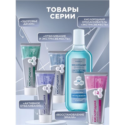 Кислородный ополаскиватель для полости рта «Экстраcвежесть»