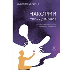 Эксмо Цултрим Аллионе "Накорми своих демонов. Практика для разрешения внутренних конфликтов"