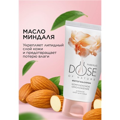 Дневной крем для лица «Комплексное омоложение» Dose of Nature
