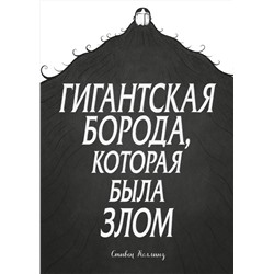 Эксмо Стивен Коллинз "Гигантская борода, которая была злом"
