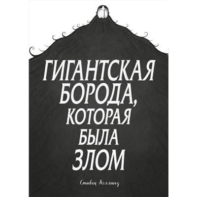 Эксмо Стивен Коллинз "Гигантская борода, которая была злом"