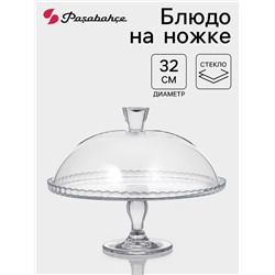 Блюдо для торта Pasabahce PATISSERIE, с крышкой, стекло, прозрачное
