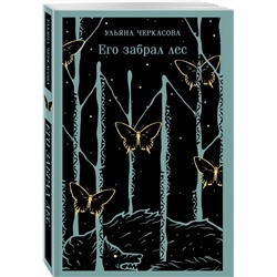 Эксмо Ульяна Черкасова "Его забрал лес"