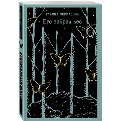 Эксмо Ульяна Черкасова "Его забрал лес"