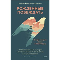 Эксмо Мюриэл Джеймс, Дороти Джонгвард "Рожденные побеждать. Создаем жизненный сценарий с помощью транзактного анализа и гештальттерапии"