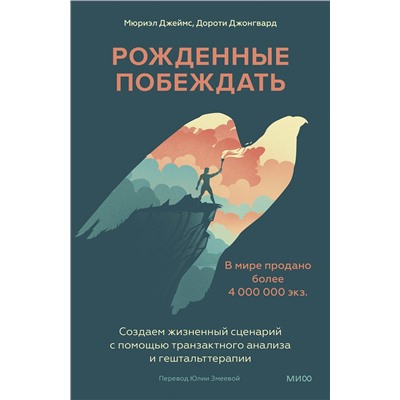 Эксмо Мюриэл Джеймс, Дороти Джонгвард "Рожденные побеждать. Создаем жизненный сценарий с помощью транзактного анализа и гештальттерапии"