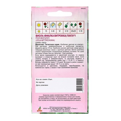Семена Виола Пауэ, F1, «Роуз виз Блоч», 8 шт., Sakata, «Агрос»