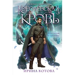 Эксмо Ирина Котова "Королевская кровь. Скрытое пламя"