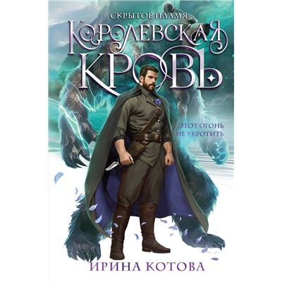 Эксмо Ирина Котова "Королевская кровь. Скрытое пламя"