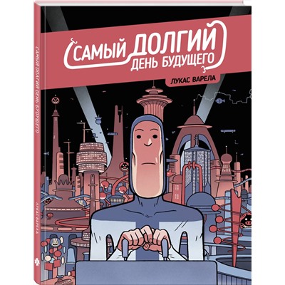 Эксмо Лукас Варела "Самый долгий день будущего"