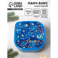 Ланч - бокс новогодний «Зима время мечтать», 700 мл