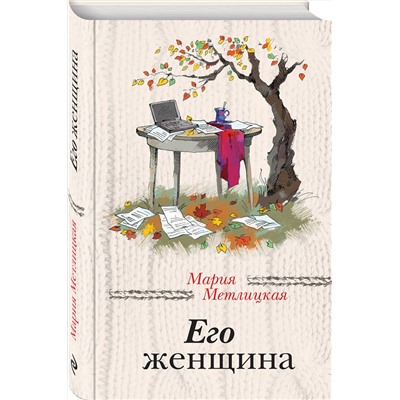 526923 Эксмо Мария Метлицкая "Его женщина"