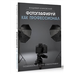 АСТ Владимир Клиновский "Фотографируй как профессионал. Особенности студийной фотографии"