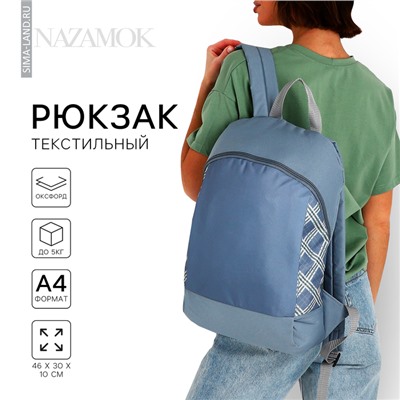Рюкзак школьный текстильный «Клетка», 46×30×10 см, вертикальный карман, серый