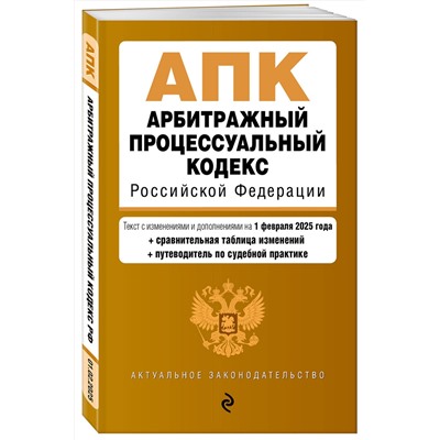Эксмо "Арбитражный процессуальный кодекс РФ. В ред. на 01.02.25 с табл. изм. и указ. суд. практ. / АПК РФ"
