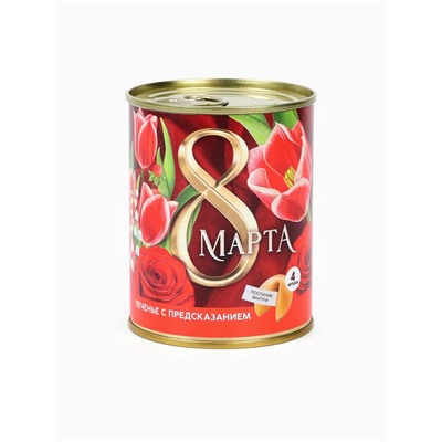 Печенье с предсказанием в консервной банке «8 марта», 4 шт.