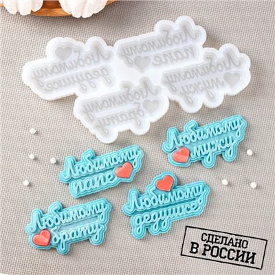 Силиконовая форма «Любимым мужчинам», 20×10 см, ячейка 7,5×4,5 см, прозрачная