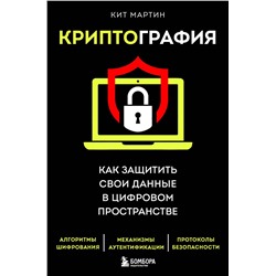 Эксмо Кит Мартин "Криптография. Как защитить свои данные в цифровом пространстве"